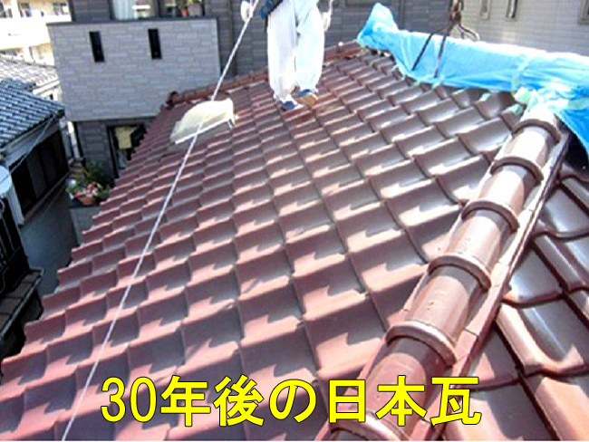 10日本瓦30年後