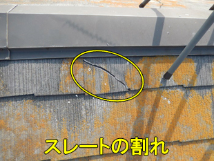 9スレート割れ小