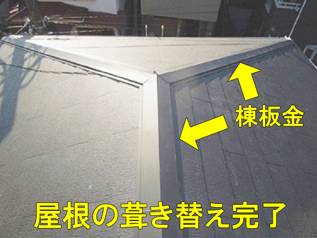 10屋根葺替完了