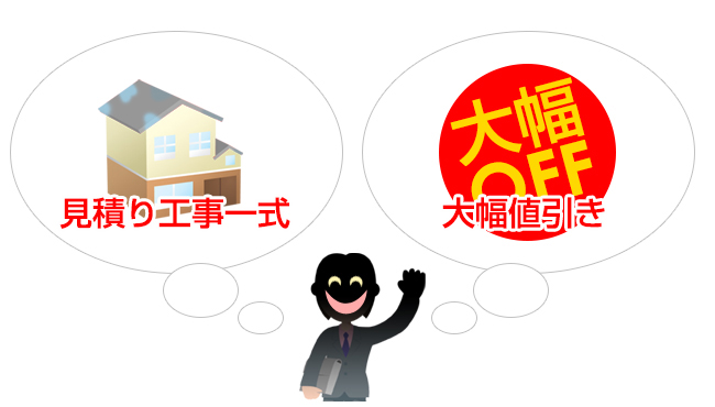 8見積り工事一式-大幅値引き