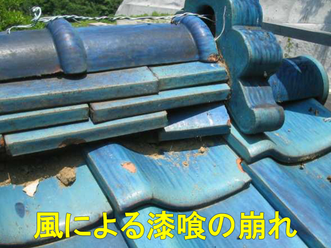 7春一番漆喰崩れ