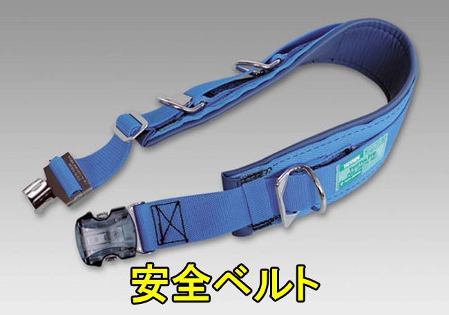5安全帯