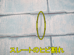11スレートひび割れ