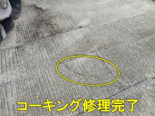 11スレートコーキング完了