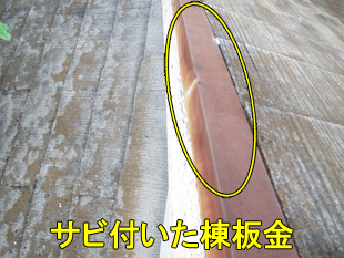 15棟板金サビ