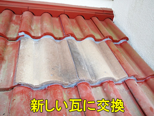 11かわら１枚交換完了