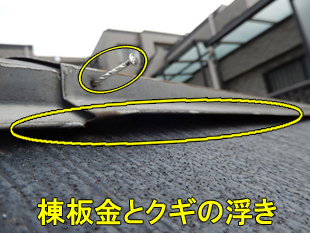 11棟板金・クギ浮き