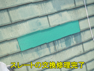 スレート交換修理が完了した様子の写真