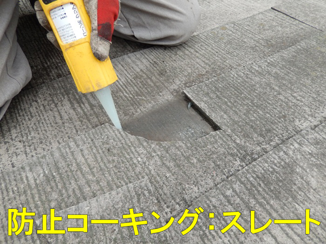 14スレートコーキング中