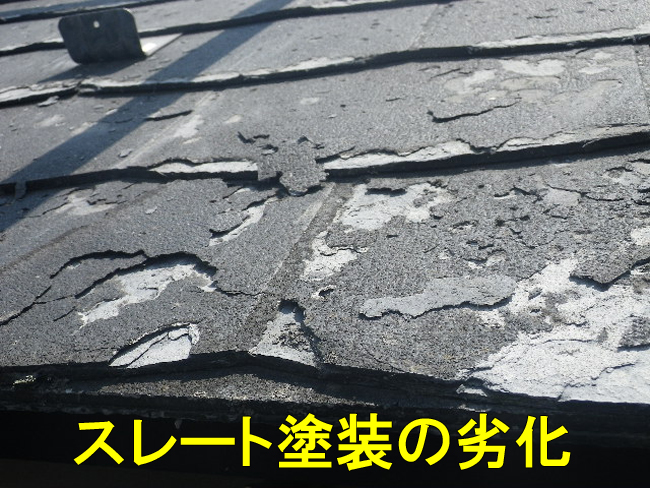 14スレート経年劣化
