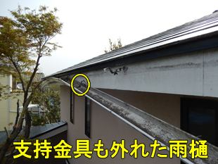 12雨樋支持金具外れ