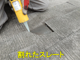 11スレート割れた