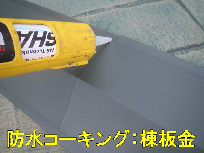 14棟板金コーキング