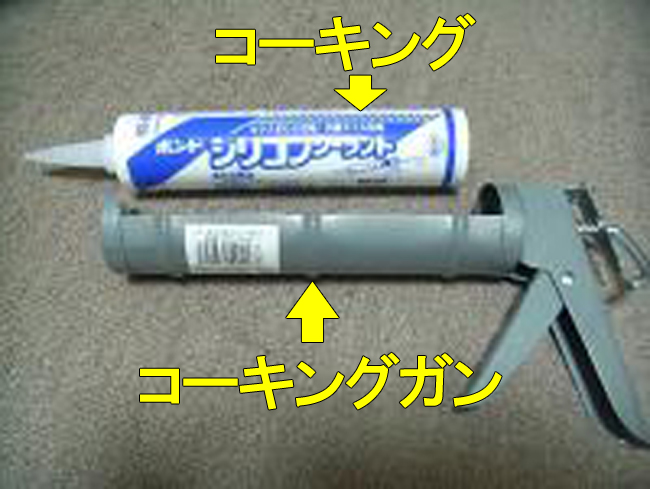 21コーキング・ガン