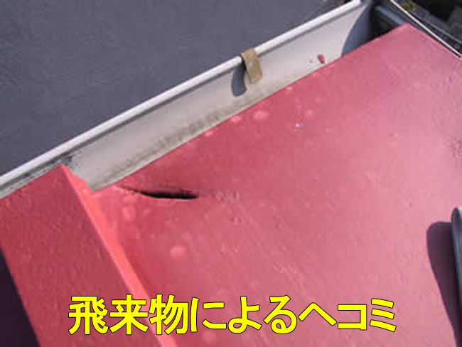 20トタン屋根へヘコミ