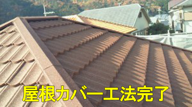 19屋根カバー工法2