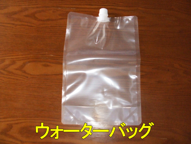 16ウォーターバッグ