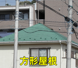 方形屋根