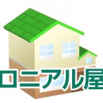 コロニアル屋根