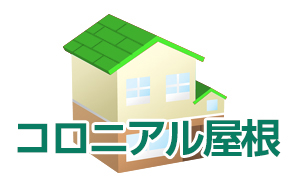 コロニアル屋根