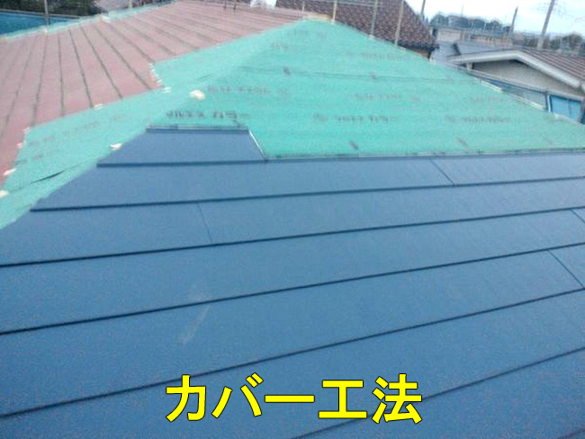 33屋根カバー工法