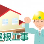 屋根工事