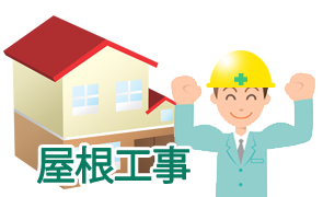 屋根工事