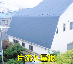 片流れ屋根