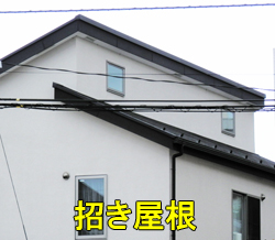 招き屋根