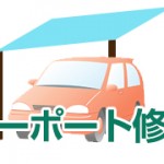 カーポート修理