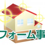 リフォーム事例