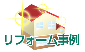 リフォーム事例
