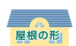 屋根の形