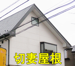 棟:切妻屋根