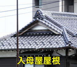 入母屋屋根