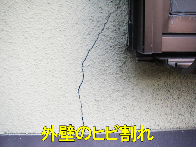3雨漏り修理：外壁ヒビ1