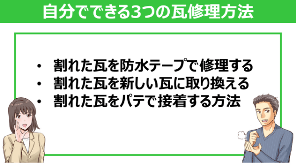 自分でできる瓦修理の方法
