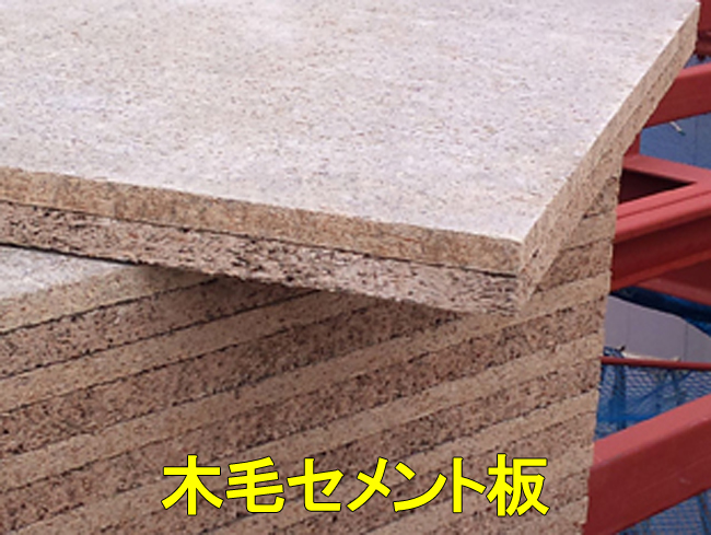 39野地板:木毛セメント板2