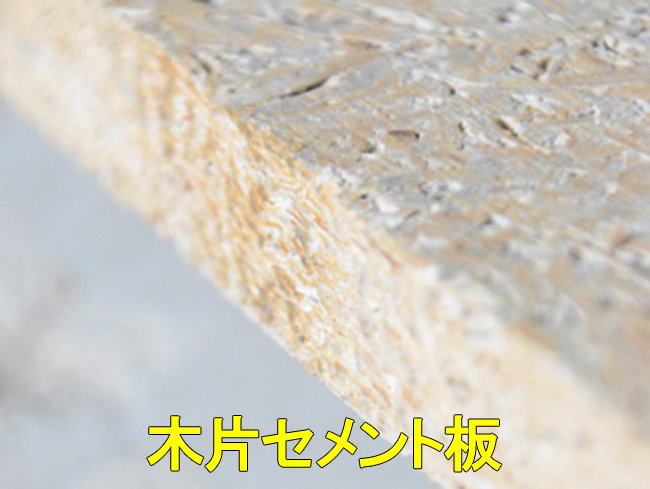 39野地板:木セメント板2
