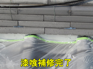 36漆喰補修完了