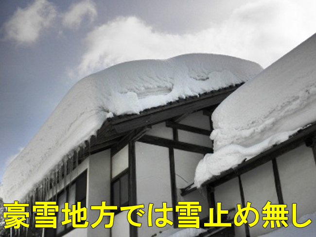 雪止め:豪雪地方