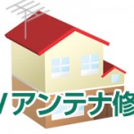 テレビアンテナ修理