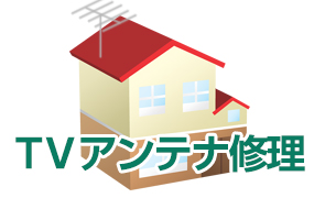 テレビアンテナ修理