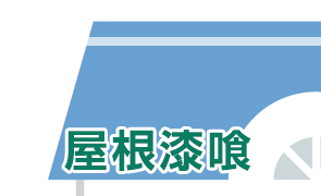 屋根漆喰