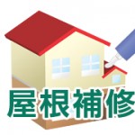 屋根補修