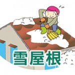 雪止め屋根