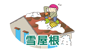 雪止め屋根