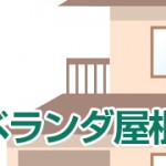 ベランダ屋根