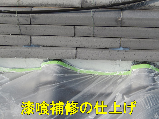 35漆喰補修仕上げ