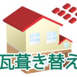瓦葺き替え